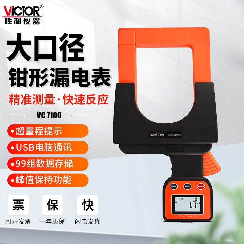 胜利仪器VC7100A查泄漏电流表大口径钳形表交直流高精度可连电脑