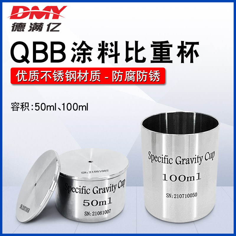 涂料比重杯QBB液体比重杯304不锈钢杯密度杯50ml100ml油漆比重计