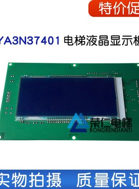 江南快速电梯轿厢液晶显示板 YA3N37401 YA3J37400 全新原厂 现货