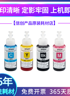 适用爱普生672墨水L310L313L360L380L383L1300L565连供打印机四色
