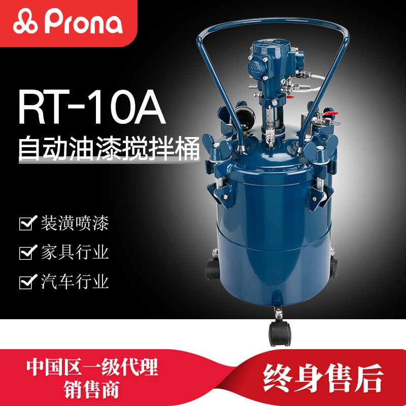 台湾宝丽气动压力桶 RT-10A /20/40/602E自动油漆搅拌桶涂料桶