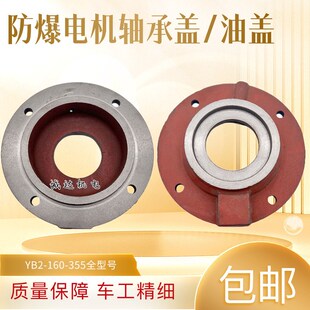 225 250 280 YB2防爆电机轴承盖 355压盖 200 315 油盖YB3 180