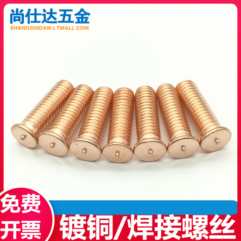 M6M8M10镀铜焊接螺钉点焊螺丝植焊钉螺柱*8/10/12/14/16/1820//50