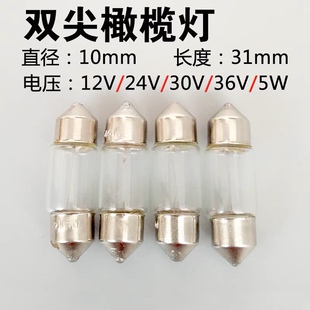 双尖阅读灯泡1031mm橄榄小灯珠12V24V30V36V5W指示灯两头尖灯泡