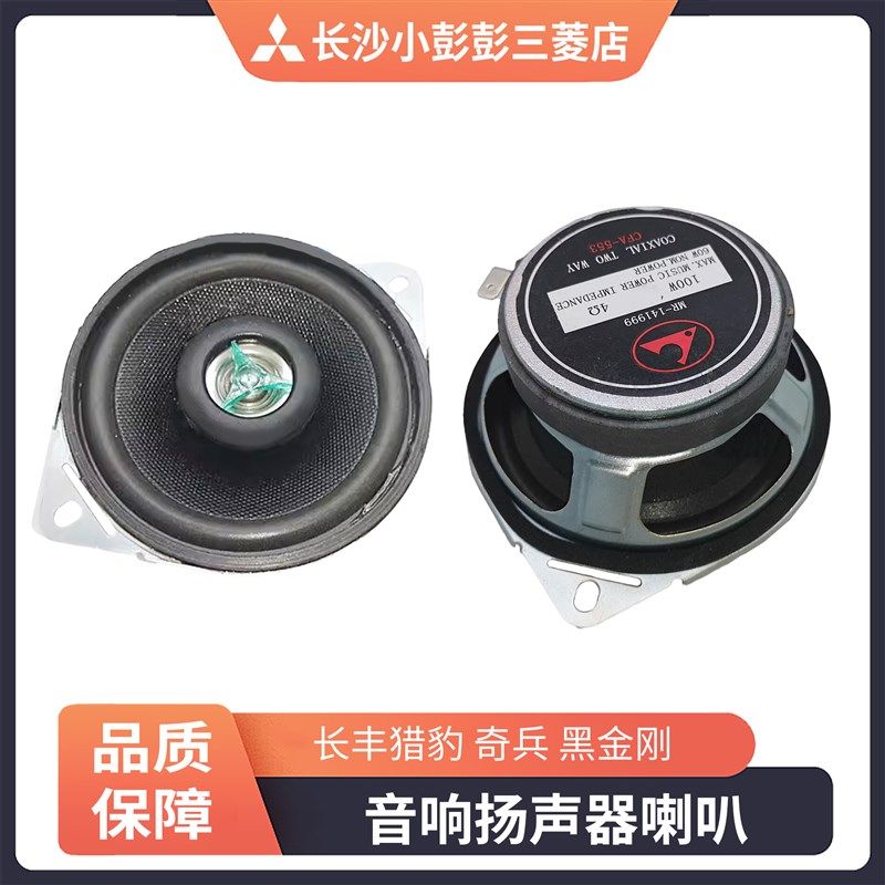 长丰猎豹6470 V31 V3 2030/cs6奇兵 黑金刚 音响扬声器喇叭 前