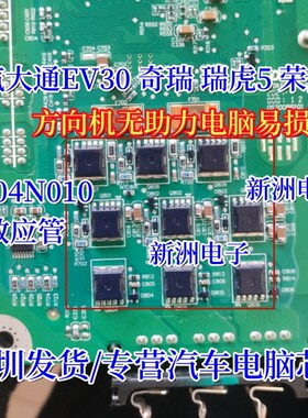 5N04N010 适用上汽大通EV30 奇瑞 瑞虎5荣威方向机无助力易损芯片