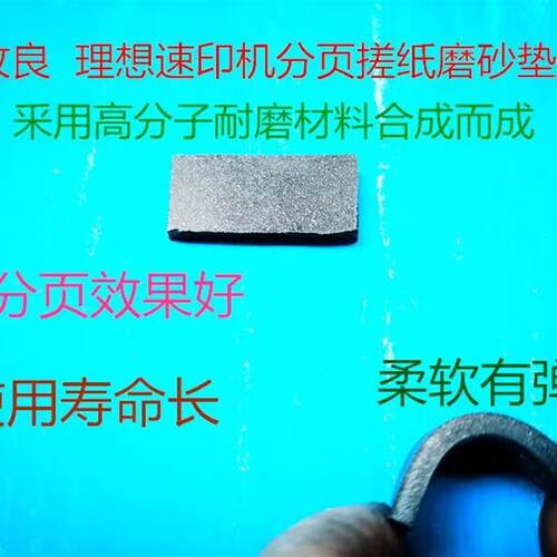 适用于理想RISO SF9390C速印机分页搓纸垫磨砂片 分页效果好