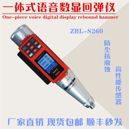 ZBL-S260一体式语音数显回弹仪 混凝土一体式数显回弹仪