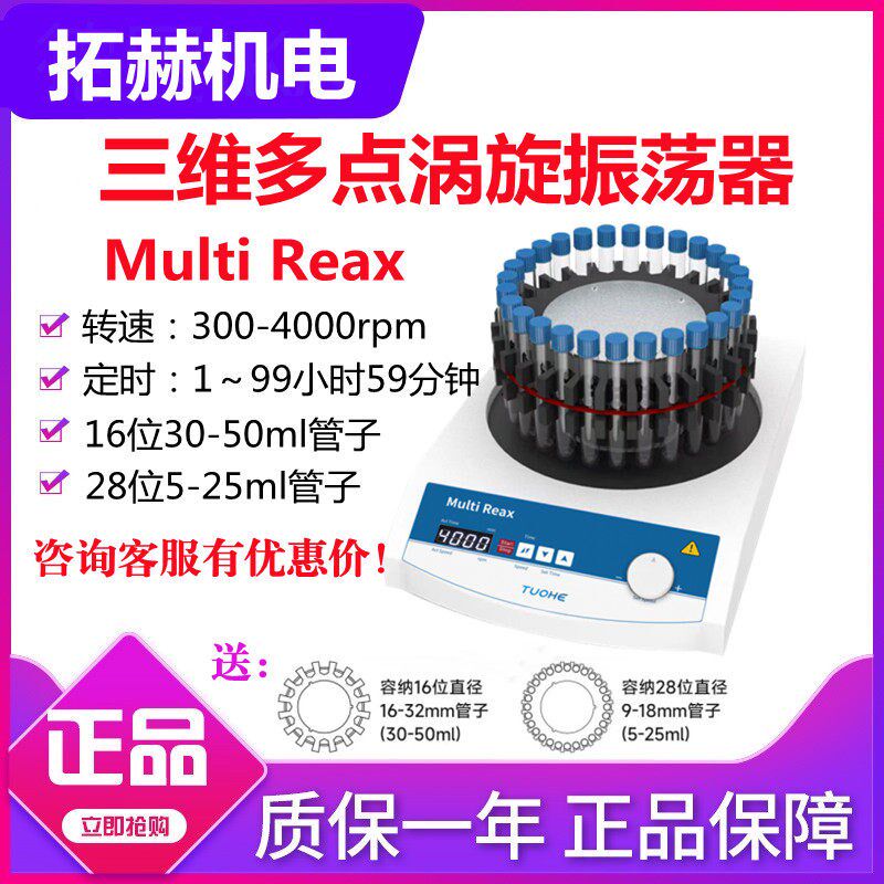 拓赫Multi Reax三维多点涡旋振荡器试管混匀仪旋涡混合器三维旋转
