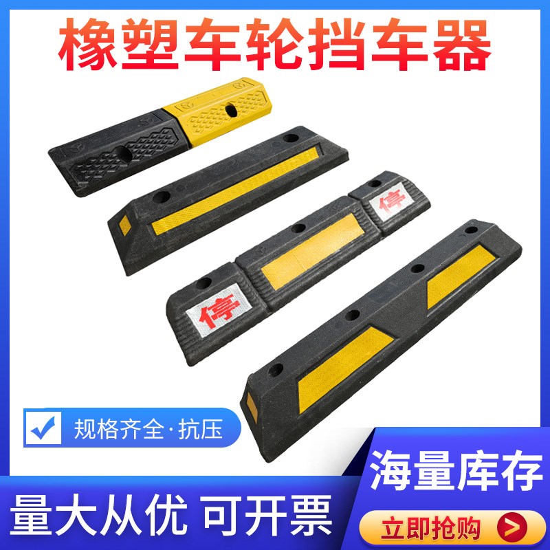 橡塑挡车器汽车倒车车轮定位器车位阻车止退器五年质保车库防撞块