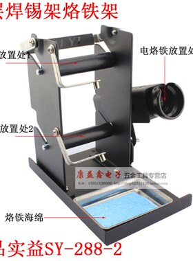 实益双层焊锡丝架SY228-2多功能电烙铁架焊锡丝架电焊台焊锡线座
