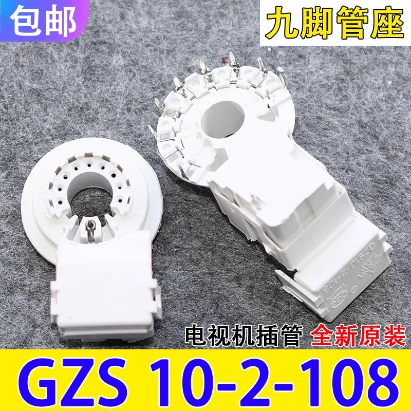 全新电视机管座 GZS10-2-108 大九脚 九脚彩色显像管座 通用包邮