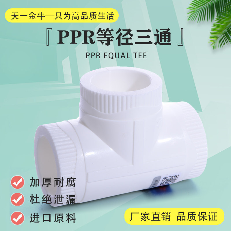 天一 金牛高品质家装 PPR等径三通20 4分 6分 1寸 PPR水管配件,金属材料及制品,金属罐/桶/瓶,淘宝优惠券,粉丝福利购,淘宝优惠卷