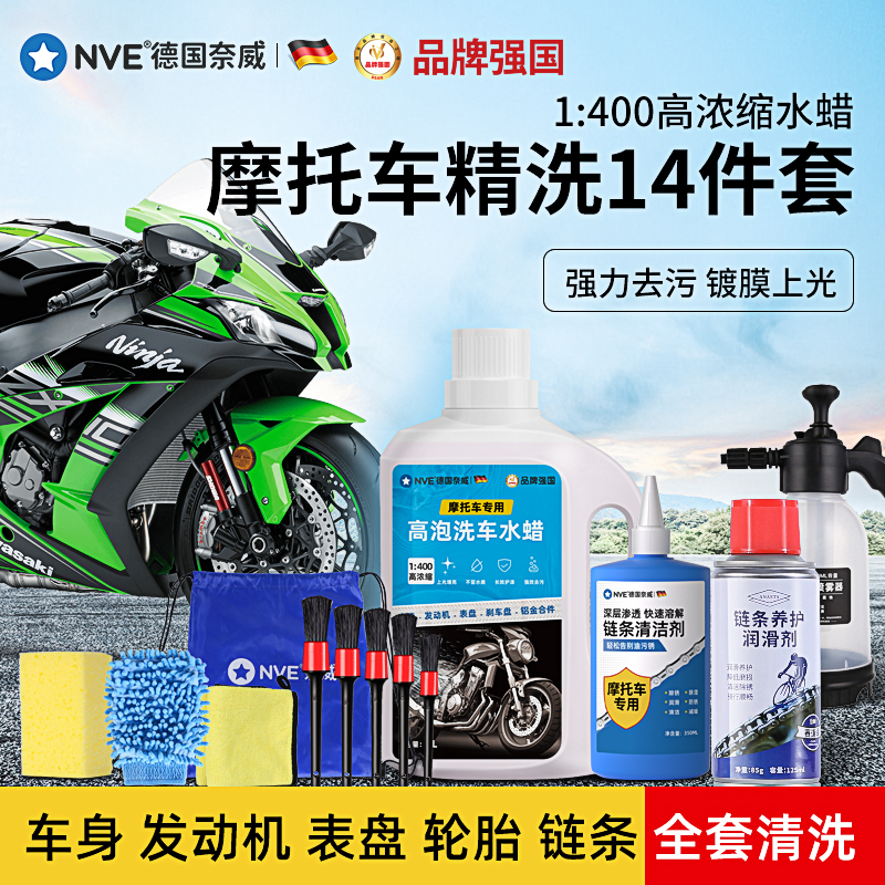 摩托车洗车工具清洗保养专用洗车液水蜡车身镀膜链条润滑清洗剂
