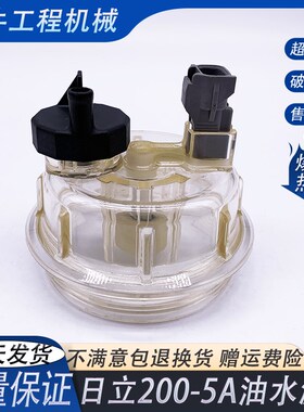 挖掘机日立200-5 AYV00037134 YA00047220柴油油水分离器滤杯配件