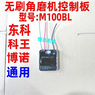 南通东科博诺科王无刷充电角磨机88F108F型号M100BL角磨机控制板
