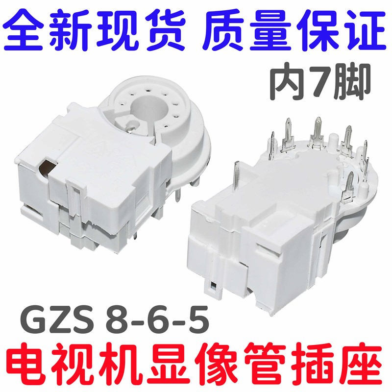 适用各大品牌电视机GZS8-6-5散装内7脚管座 小7脚 显示插座 包邮