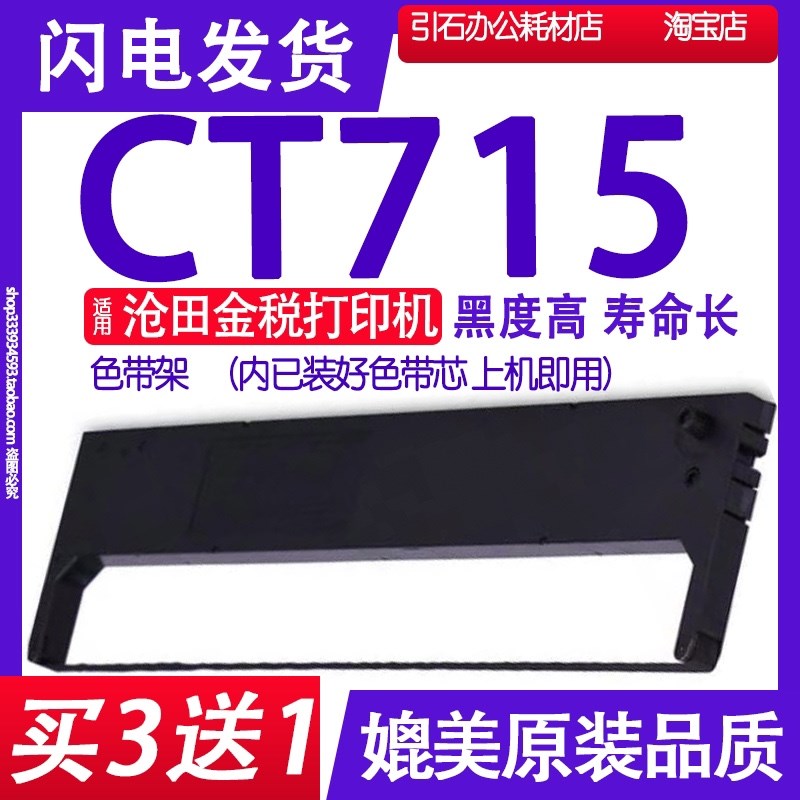 适用沧田金税CT715色带架 针式打印机色带 墨盒 墨带 碳带盒 墨框