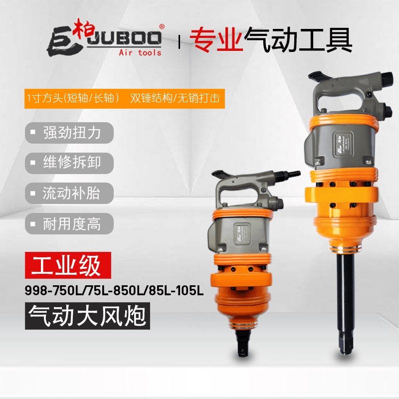 巨柏大扭力85/105L1寸工业级大风炮气动扳手卡车轮胎拆卸扳手风炮