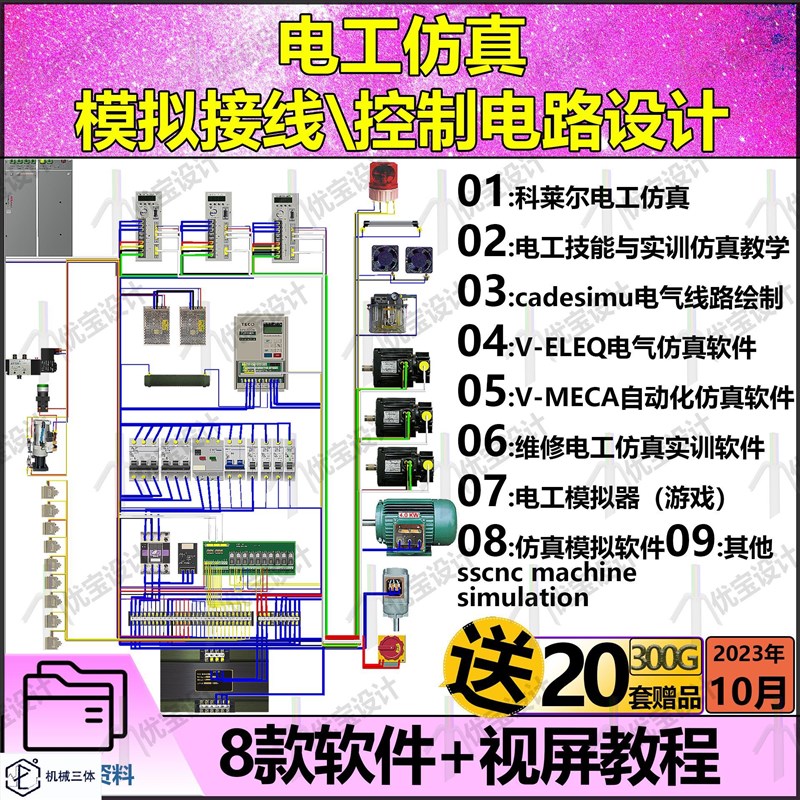 电工仿真模拟接线电气仿真学习控制电路设计电器实训教学 软件CAD