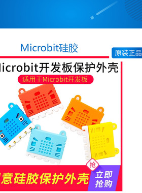 Microbit开发板创意硅胶保护外壳python中小学图形化入门编程配件