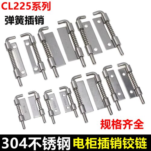 CL225弹簧插销304不锈钢 配电柜箱上下门轴可拆左右焊接铰链