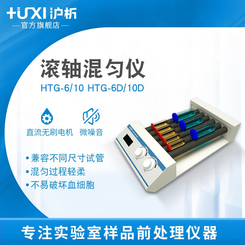 【沪析】混匀仪实验室滚轴6/10管非漩涡滚动摇摆多管旋转混合器