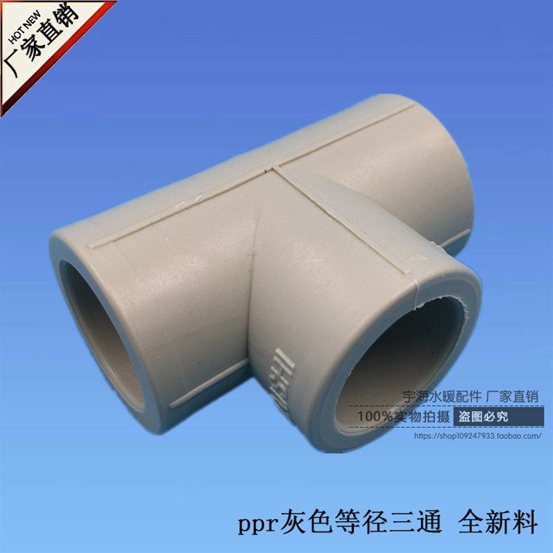 ppr等径三通T20 T25 正三通PPR灰色水管配件管件 自来水管三通,标准件/零部件/工业耗材,输送带/传送带,淘宝优惠券,粉丝福利购,淘宝优惠卷
