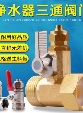 净水器进水三通2分3分水龙头水管铜三通球阀反渗透RO纯水机配件