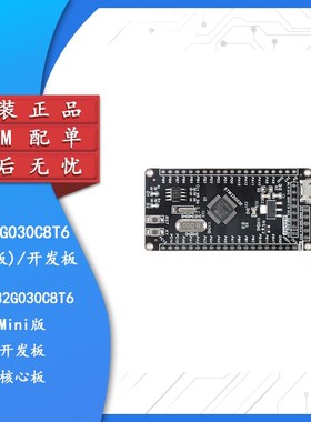 【集芯电子】STM32G030C8T6(Mini版)开发板系统板单片机核心板