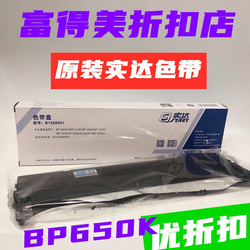 原装实达BP-610K色带650k/730K/750K/660k/700k/760K770K色带B15