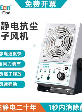 白光台式离子风机工业消除静电BK5600Pro离子去静电消除塑料灰尘