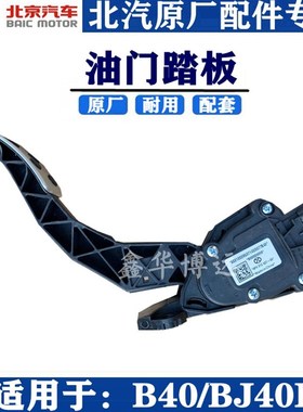 北京BJ40LBJ40PLUSB40电子油门踏板加速踏板油门踏板总成原厂配件