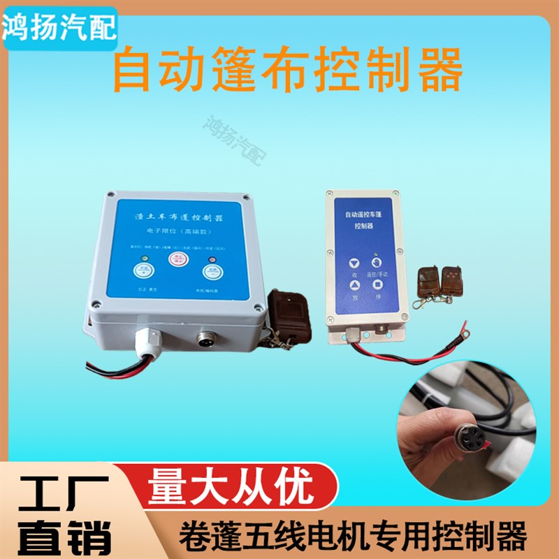 自动篷布控制器五线滚筒电机专用卷蓬甩杆自卸车电动篷控制器遥控