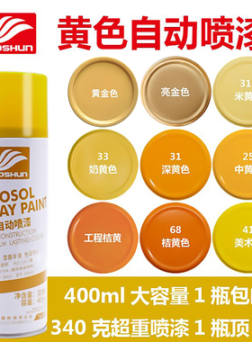 黄色自喷漆橘黄色中黄手喷漆深黄奶黄色漆室内墙面涂鸦家具金属漆