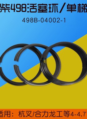 新柴498 4D35G 活塞环 498B-04002-1 适用杭叉合力4 4.5 4.7T
