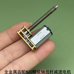 全新 全金属齿轮1.5V 螺杆丝杆M4 螺纹电机 N30减速马达