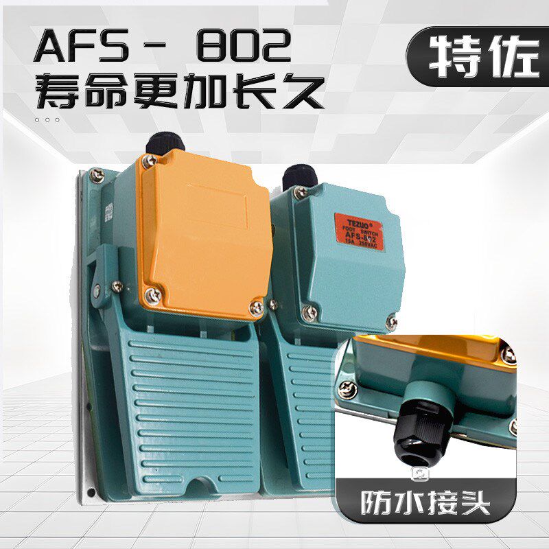 特佐AFS-802双位脚踏开关铝塑外壳自锁式踏板控制器自复位脚踏