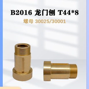 B2016 机床配件罗母30025 龙门刨螺母 8螺纹 30001 T44 刨床