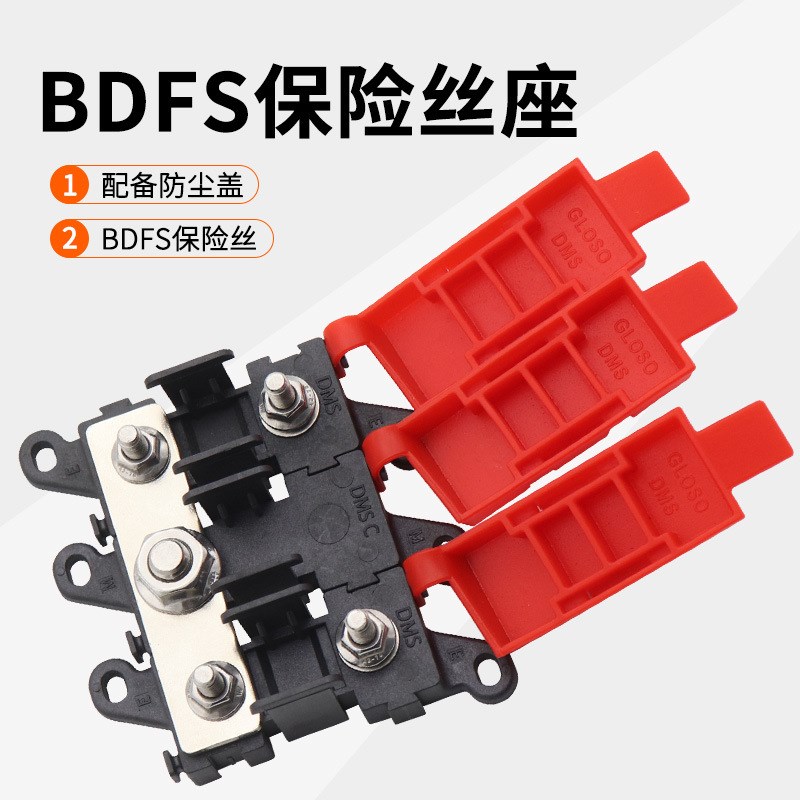 BDFS保d险丝座一进二出200A大电流叉栓式保险丝盒汽车电子配件组