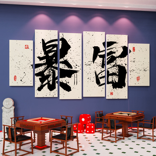 麻将馆国潮风装 饰墙贴挂画 修布置用品棋牌室麻雀房包厢间墙壁面装