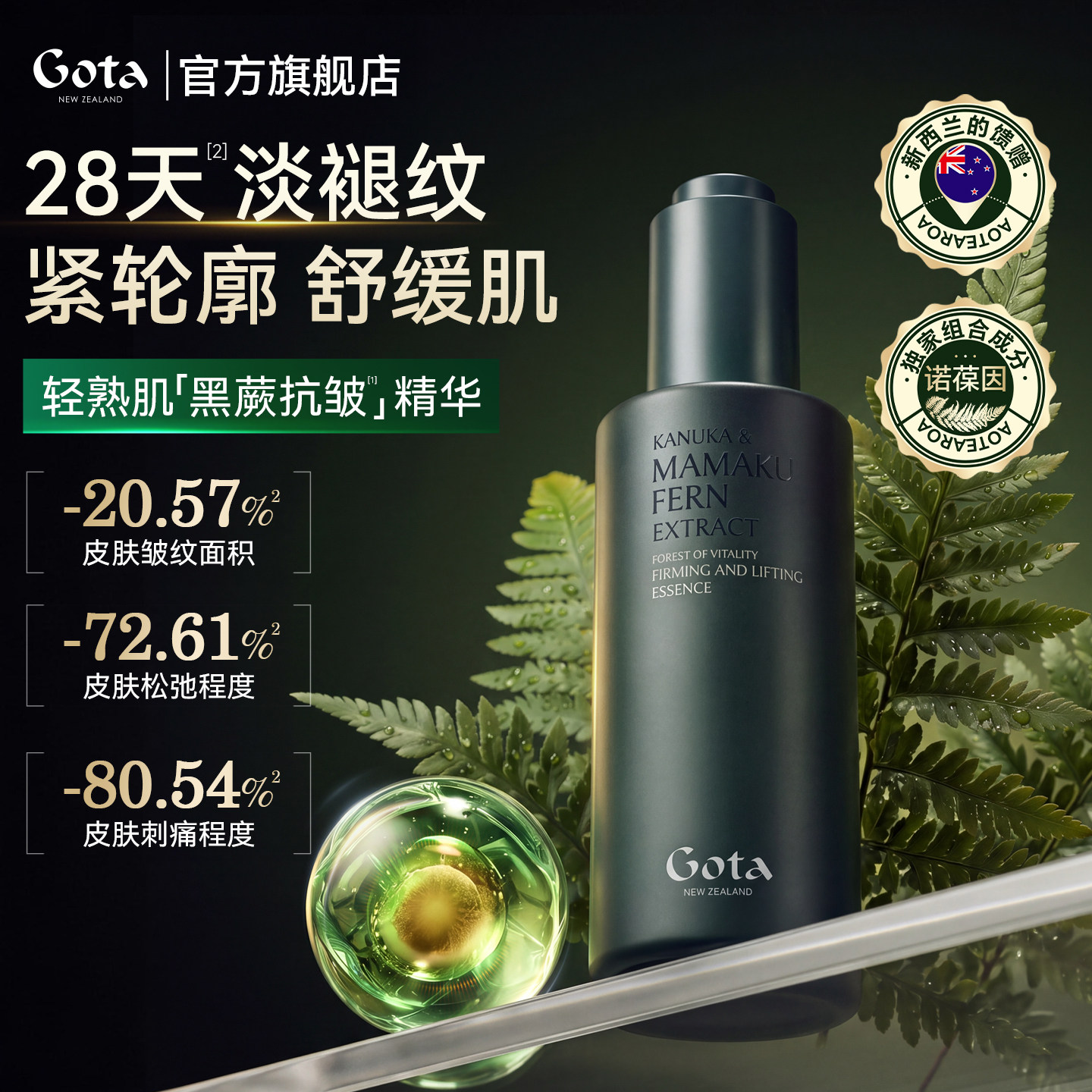 GOTA黑蕨精华液紧致抗皱舒缓修护补水保湿抗皱面部护肤品新西兰