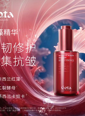 GOTA极芷肌底密集修护精华液50ml红藻保湿舒缓修护紧致抗皱温和