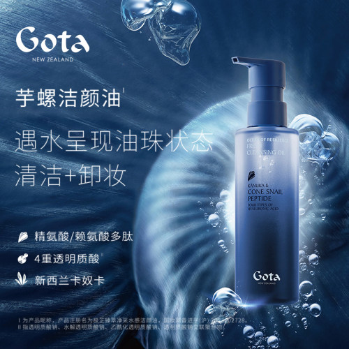 GOTA芋螺洁颜油新西兰温和清洁脸部卸妆不刺激180ml