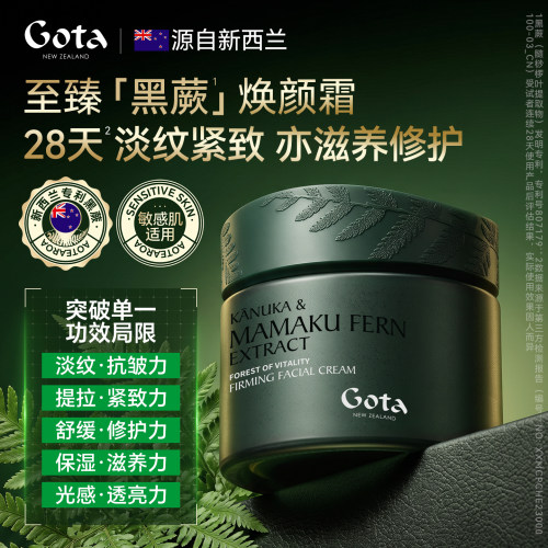GOTA黑蕨面霜紧致抗皱温和不刺激舒缓修护补水保湿滋养嫩肤新西兰