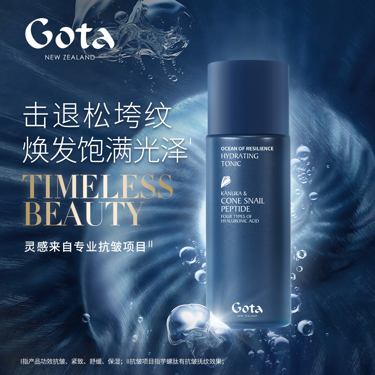 gota芋螺爽肤水新西兰抗皱精华水护肤品补水保湿舒缓紧致