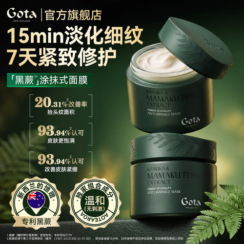GOTA黑蕨涂抹面膜补水保湿温和不刺激面部护肤品新西兰
