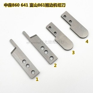 中森860 上下切刀 g641富山861暗缝机撬边机翘缝机刀片