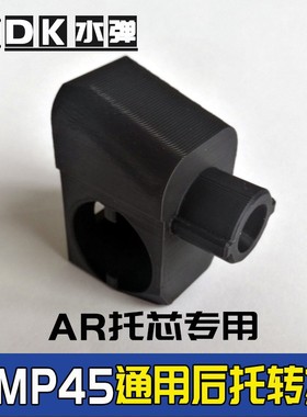 UMP45金属托芯后托转接锦明8代9代M4弹匣并联器改装配件打印服务