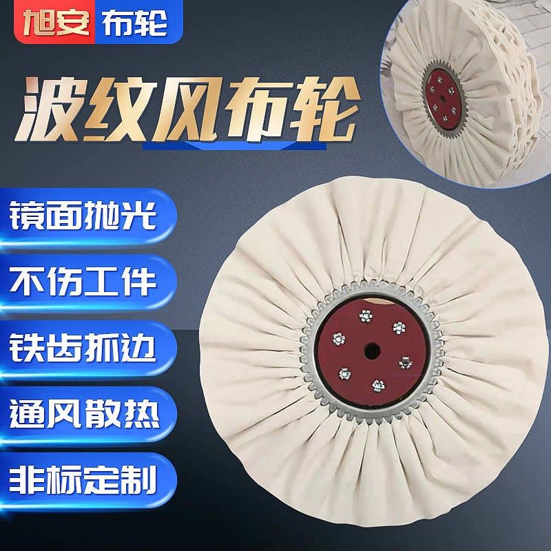 96页波纹风布轮定 制镜面打磨白棉布抛光轮铁爪府绸防羽布轮